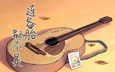 连备胎都不是吉他谱_封面