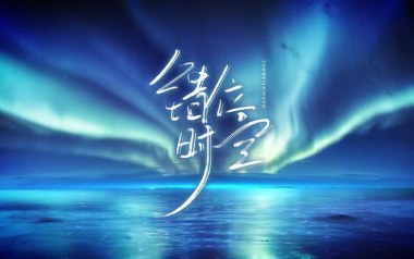 错位时空吉他谱_封面