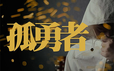 孤勇者吉他谱_封面