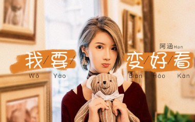 我要变好看吉他谱_封面