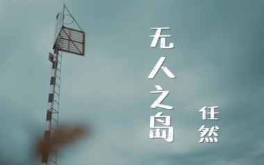 无人之岛吉他谱_封面