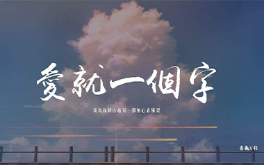爱就一个字吉他谱