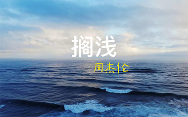 搁浅吉他谱_封面