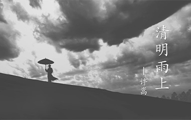 清明雨上吉他谱