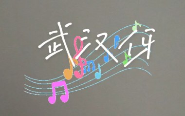 武汉伢吉他谱_封面