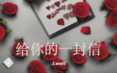 给你的一封信吉他谱_封面