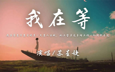 我在等吉他谱