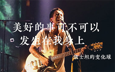 美好的事可不可以发生在我身上吉他谱_封面