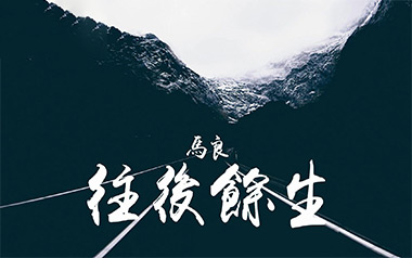 往后余生吉他谱