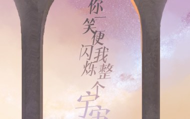 你一笑便闪烁我整个宇宙吉他谱_封面