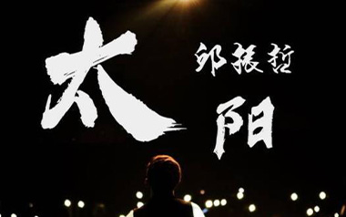 太阳吉他谱