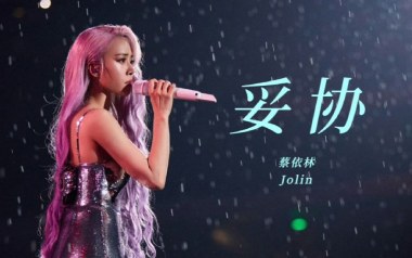 妥协吉他谱