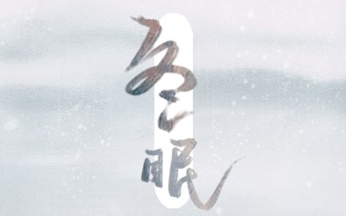冬眠吉他谱