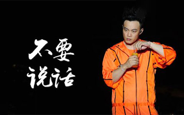 不要说话吉他谱_封面