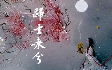 归去来兮吉他谱_封面