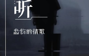 听悲伤的情歌吉他谱