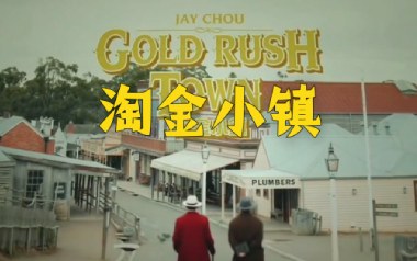 淘金小镇吉他谱_封面