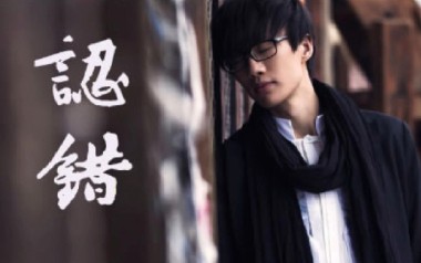 认错吉他谱_封面