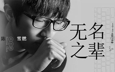 无名之辈吉他谱