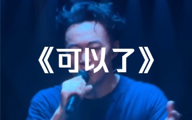 可以了吉他谱_封面