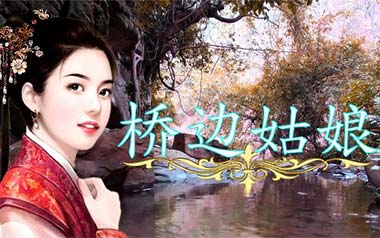 桥边姑娘指弹吉他谱