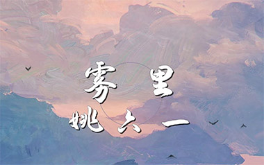 雾里吉他谱