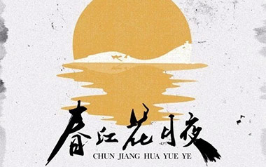 春江花月夜吉他谱