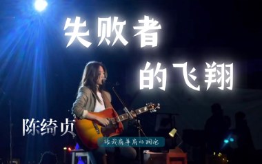 失败者的飞翔吉他谱_封面