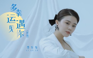 多幸运遇见你吉他谱_封面