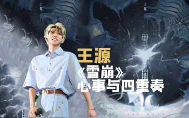 雪崩吉他谱