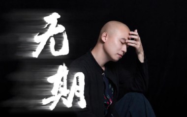 无期吉他谱