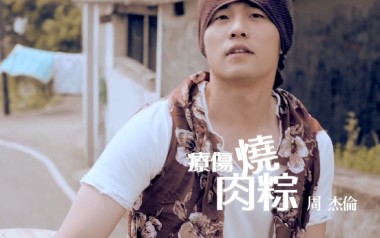 疗伤烧肉粽吉他谱_封面