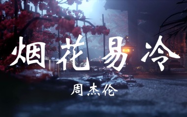 烟花易冷指弹谱吉他谱_封面