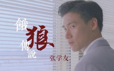 饿狼传说吉他谱_封面