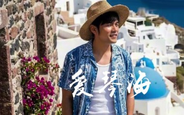 爱琴海吉他谱_封面