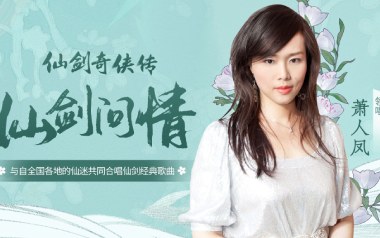 仙剑问情吉他谱_封面