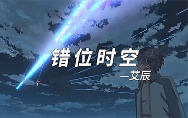 错位时空吉他谱