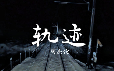 轨迹吉他谱_封面