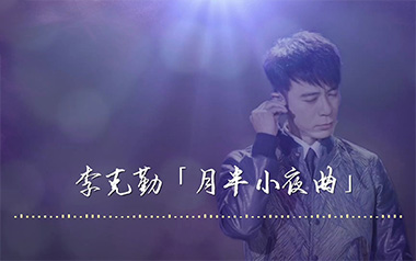 月半小夜曲指弹吉他谱