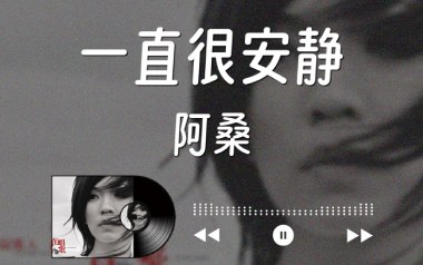 一直很安静吉他谱_封面