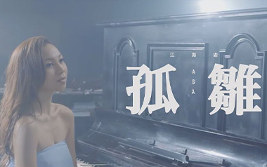 孤雏吉他谱_封面