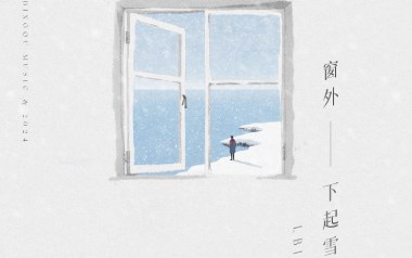 窗外下起雪吉他谱_封面