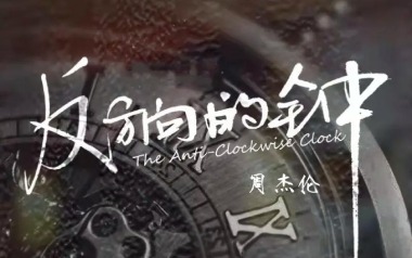 反方向的钟吉他谱_封面