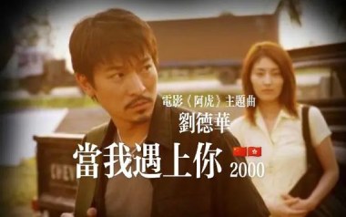 当我遇上你吉他谱_封面