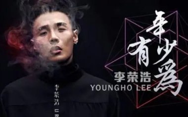 年少有为吉他谱_封面