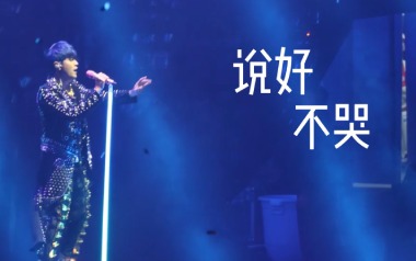说好不哭吉他谱_封面