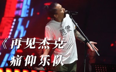 再见杰克吉他谱_封面
