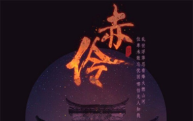 赤伶指弹吉他谱_封面