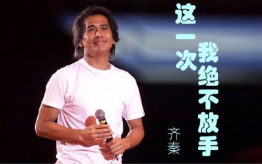 这一次我绝不放手吉他谱_封面