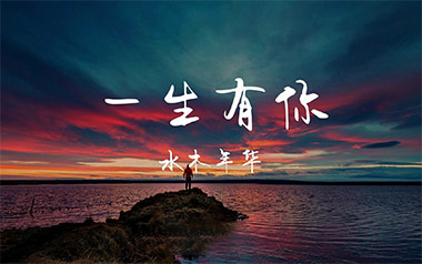 一生有你吉他谱
